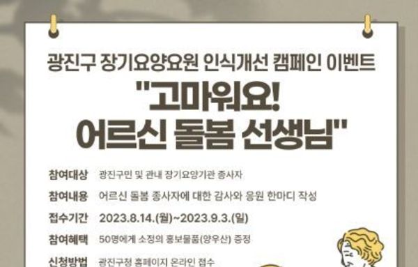광진구, 장기요양요원 응원 캠페인 진행
