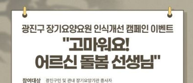 광진구, 장기요양요원 응원 캠페인 진행