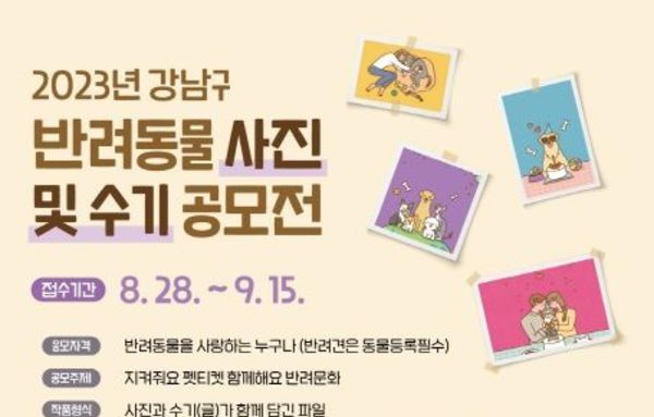 강남구, 반려동물 사진 및 수기 공모전 개최