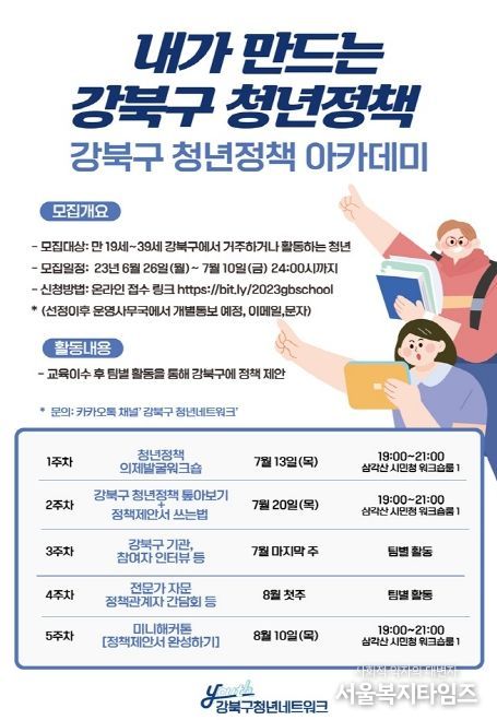 강북구 청년정책 아카데미 참여자 모집 포스터