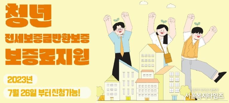 청년 전세보증금반환보증 보증료 지원 배너