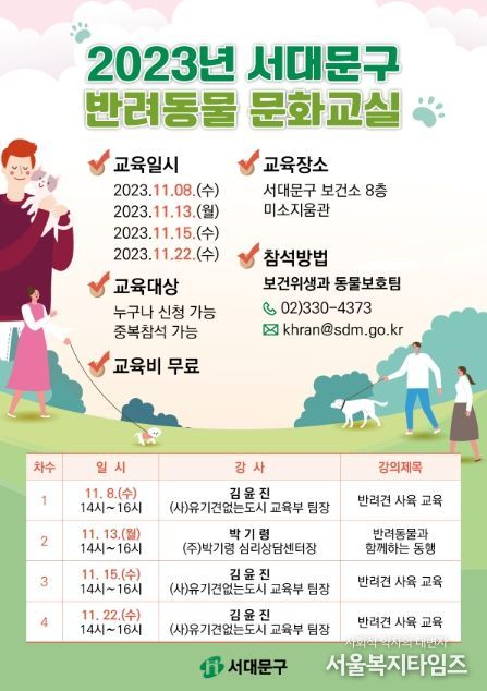 2023년 서대문구 반려동물 문화교실 포스터