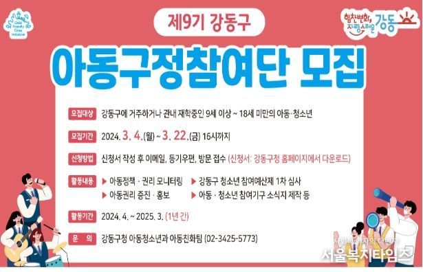 강동구 아동구정참여단 모집 안내문
