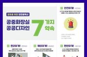 인천시, 모두를 위한 공중화장실 표준 디자인 개발