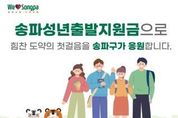 ‘젊은 도시’ 송파, 전국 최초 ‘성년출발지원금’으로 스무살 첫 출발하는 청년 5천여 명 응원한다!