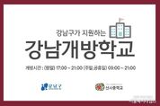 강남구, 평일 저녁과 주말 학교 운동장 개방한다