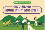 반려인도 반려동물도 모두 행복하게! 중랑구, '슬기로운 반려문화 생활' 운영