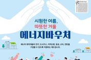 "취약층에게 시원한 여름, 따뜻한 겨울 선물" 강서구, 에너지바우처 지원