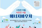 올여름 시원 올겨울 따뜻…도봉구, 취약계층 에너지바우처 지원