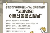 광진구, 장기요양요원 응원 캠페인 진행