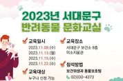 서대문구, 2023년 반려동물 문화교실 연다