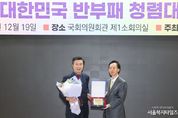 전성수 서초구청장, '대한민국 반부패 청렴대상' 수상