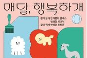 도봉문화재단, 반려견‧주민 모두 '매달 행복하개'