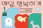 도봉문화재단, 반려견‧주민 모두 '매달 행복하개'