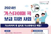 성동구, 치매 환자·어르신 가정에 가스타이머 콕 보급으로 가스 안전사고 예방