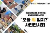 중랑구, 발달장애인 일상 담긴 사진 전시회 '오늘 뭐 입지?' 개최