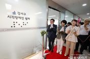 서울 강서구, 시각장애인 쉼터 개소… 마곡동에 새 보금자리로 이전