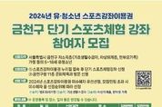 금천구, 스포츠 복지 사각지대 없앤다