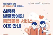 강남구, 최중증 발달장애인을 위한 통합돌봄서비스 본격 시행!