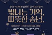 강남구치매안심센터, 음악과 예술이 흐르는 송년 문화 행사 개최