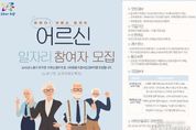 새해에도 젊고 건강하게 활동하실 분 모십니다! 노원구, 자치구 최다 6,228명의 어르신 일자리 참여자모집 개시
