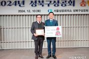 성북구 상공회, 취약계층을 위한 성금 400만원 기부