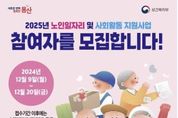 용산구, 2025년 노인일자리사업 참여자 모집