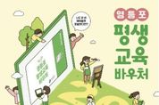영등포구, 구민 3,200명에 평생교육 바우처 지원…31일까지 모집
