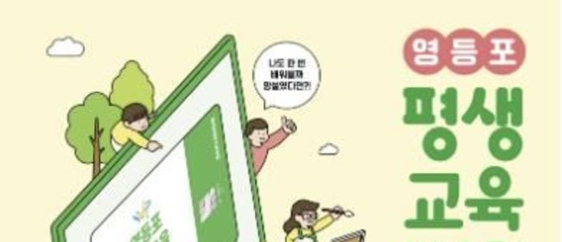 영등포구, 구민 3,200명에 평생교육 바우처 지원…31일까지 모집