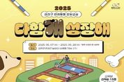 금천구, 반려견과 '다함개 성장해'요!... 반려동물 문화교실 운영