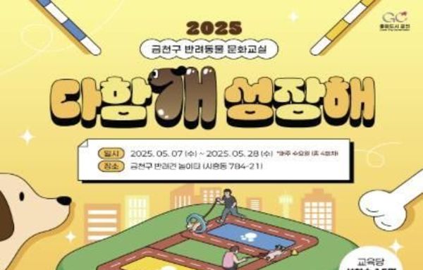금천구, 반려견과 '다함개 성장해'요!... 반려동물 문화교실 운영