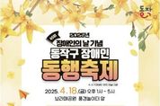 동작구, '함께 있는 오늘, 차별 없는 내일' 장애인 동행축제 개최