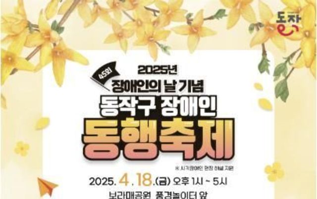 동작구, '함께 있는 오늘, 차별 없는 내일' 장애인 동행축제 개최