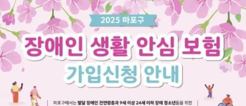 전국 최초, 마포구에서 시작하는 장애인 생활 안심 보험 시행