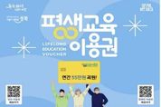 성북구, 저소득층·장애인 대상 '2025 평생교육 이용권' 지원 시작