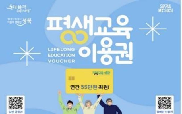 성북구, 저소득층·장애인 대상 '2025 평생교육 이용권' 지원 시작