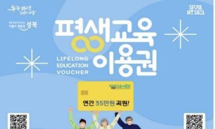 성북구, 저소득층·장애인 대상 '2025 평생교육 이용권' 지원 시작