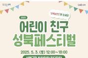어린이가 주인공” 제11회 어린이 친구(親區) 성북 페스티벌 개최
