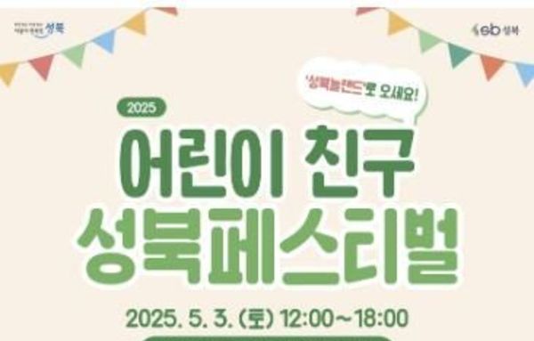 어린이가 주인공” 제11회 어린이 친구(親區) 성북 페스티벌 개최