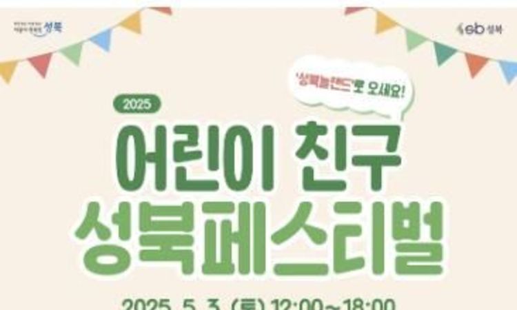 어린이가 주인공” 제11회 어린이 친구(親區) 성북 페스티벌 개최
