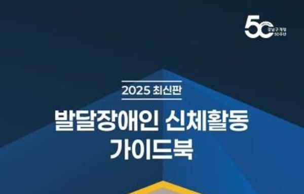 "모션탭으로 더 스마트하게" 강남구, 발달장애인 신체활동 강화