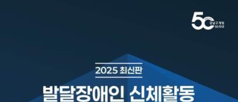 "모션탭으로 더 스마트하게" 강남구, 발달장애인 신체활동 강화