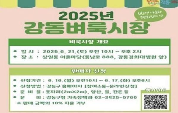 2025년 '강동벼룩시장' 6월 첫 문 연다!