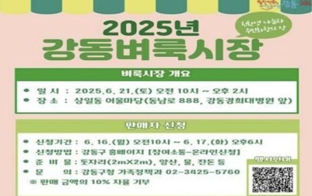 2025년 '강동벼룩시장' 6월 첫 문 연다!