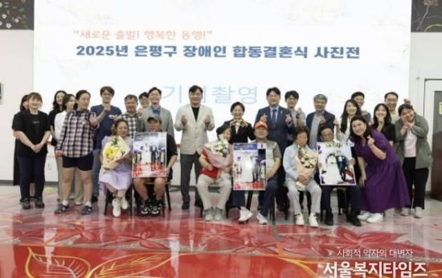 은평구, 장애인 합동결혼식 사진전 개최