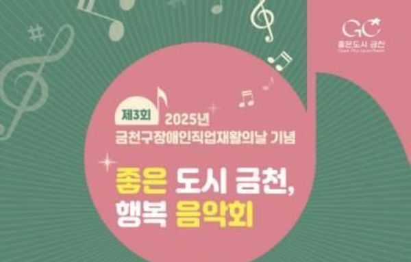 금천구, 장애인직업재활의 날 기념 '행복 음악회' 개최