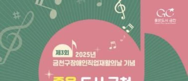 금천구, 장애인직업재활의 날 기념 '행복 음악회' 개최