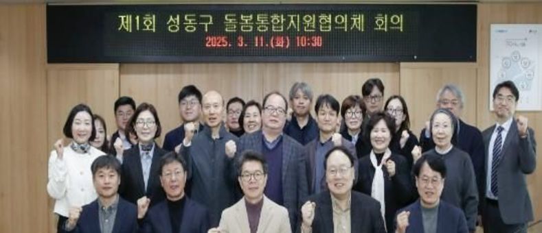 성동구, 돌봄통합지원협의체 운영 박차…총 27개 민관기관 협력