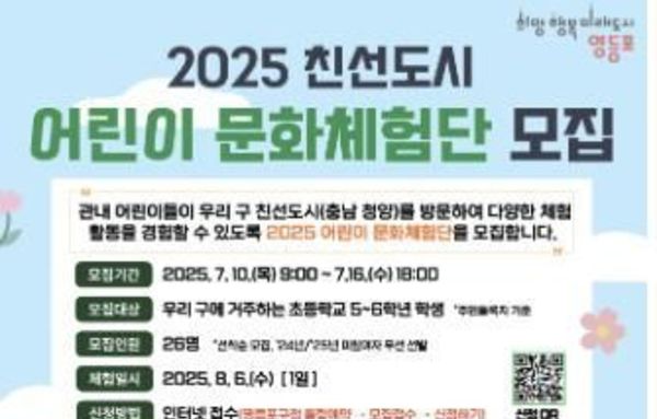 영등포구, 어린이 문화체험단 모집…충남 청양에서 특별한 하루!