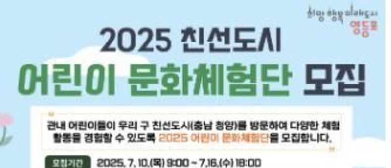 영등포구, 어린이 문화체험단 모집…충남 청양에서 특별한 하루!